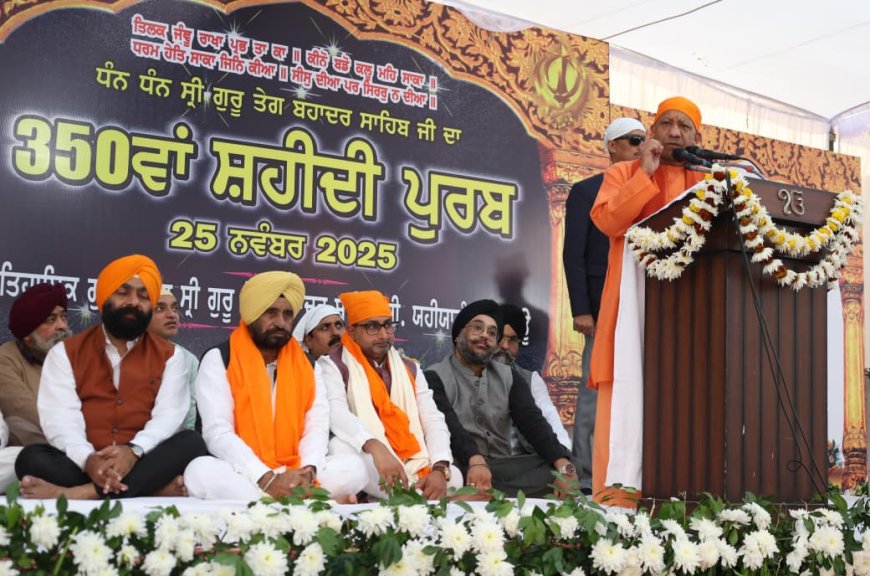 UP News: गुरु तेग बहादुर जी महाराज की मौजूदगी लखनऊ के लिए वरदान है: मुख्यमंत्री योगी